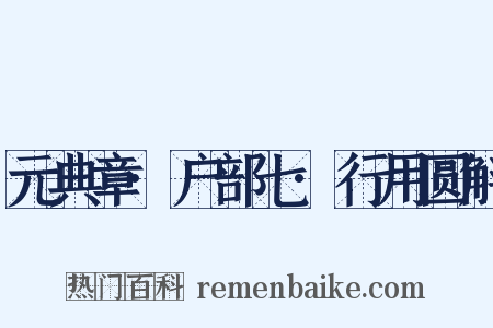 元典章·户部七·行用圆斛是什么意思的图片